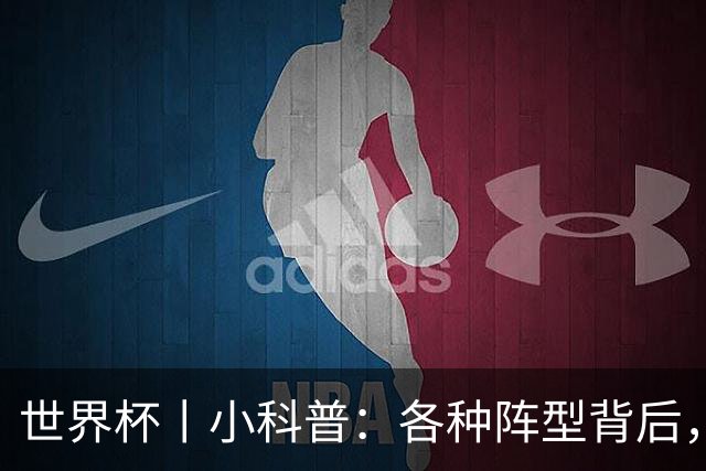 世界杯丨小科普：各种阵型背后，有着哪些考量和实战表现？