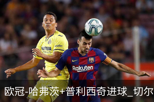 欧冠-哈弗茨+普利西奇进球 切尔西主场2-0胜里尔