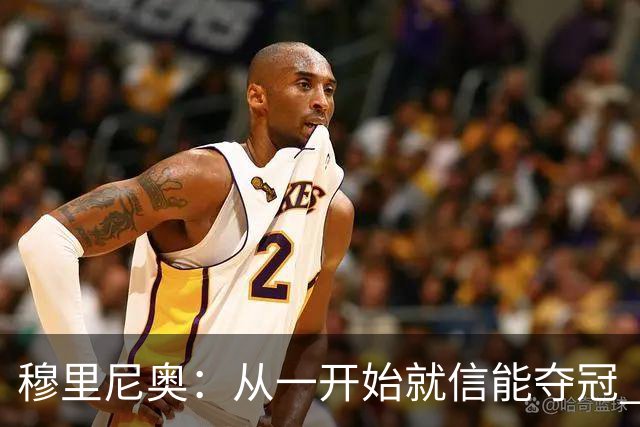 穆里尼奥：从一开始就信能夺冠 我是真正的罗马人